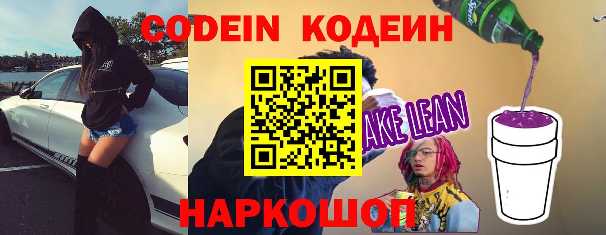 Codein Purple Drank  Вход с VPN  Крымск 